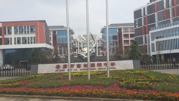 市政、酒店、學(xué)校工程案例—安康國(guó)際中學(xué)